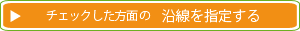 さらにチェックした方面の沿線を指定する