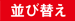 並び変え