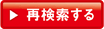 再検索する