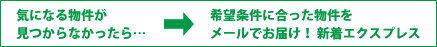 希望条件に合った物件をメールでお届け！新着エクスプレス