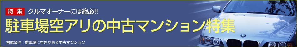 駐車場空き有り
