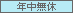 年中無休