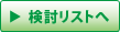 検討リストへ