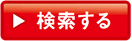 検索する