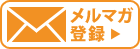 メルマガ登録