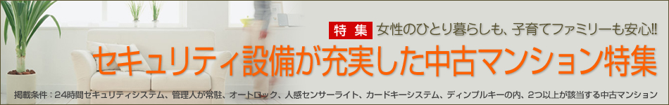 セキュリティ充実で安心