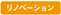 リノベーション済