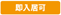 即入居可