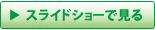 スライドショーで見る
