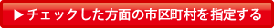 さらにチェックしたエリアの市区町村を指定する