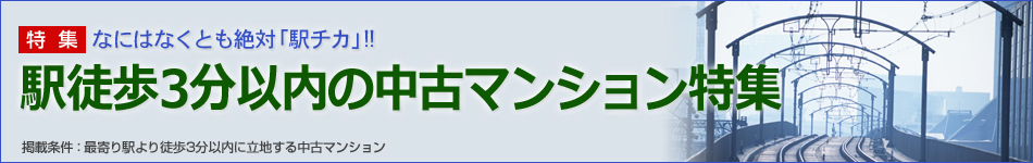 駅チカ徒歩3分以内