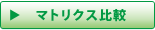 マトリクス比較