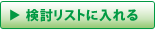 検討リストに入れる