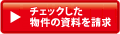 チェックした物件の資料を請求