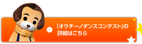 「オウチーノダンスコンテスト」の詳細はこちら