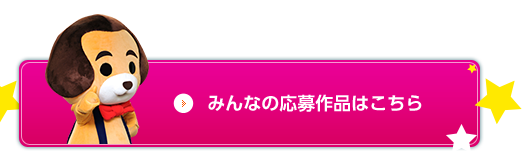 みんなの応募作品はこちら