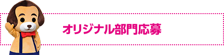 オリジナル部門応募