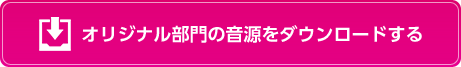 オリジナル部門の音源をダウンロードする