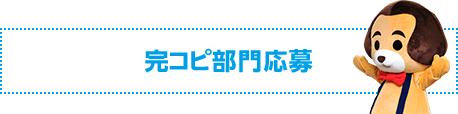 完コピ部門応募