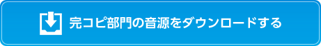 完コピ部門の音源をダウンロードする