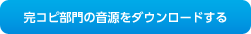 完コピ部門の音源をダウンロードする