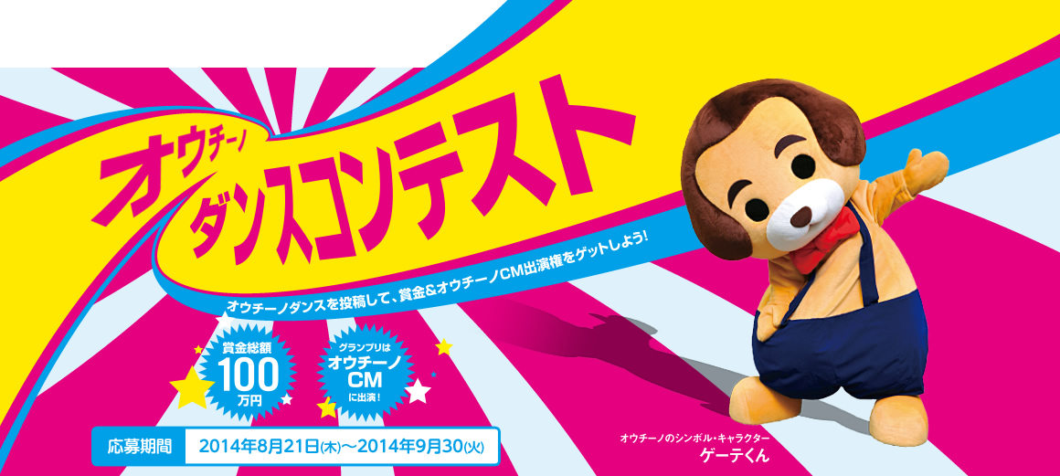 オウチーノダンスを投稿して、賞金＆オウチーノCM出演券をゲットしよう！ 応募期間：2014年8月21日(木)〜2014年9月30(火)