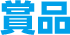 賞品