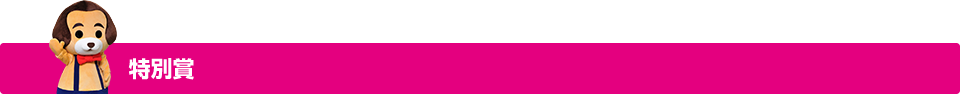 オリジナル部門特別賞