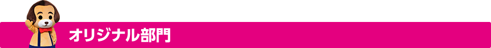 オリジナル部門