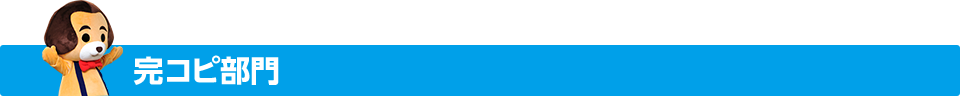 完コピ部門部門