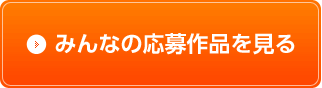 みんなの応募作品を見る