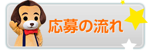 応募の流れ