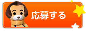 応募する