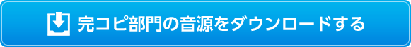 完コピ部門の音源をダウンロードする