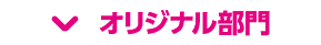 オリジナル部門