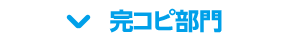 完コピ部門