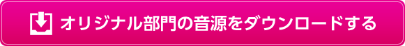 オリジナル部門の音源をダウンロードする