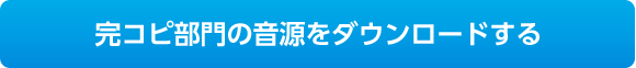 完コピ部門の音源をダウンロードする