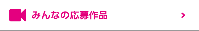 みんなの応募作品
