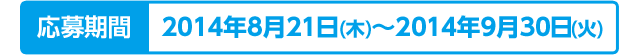 応募期間2014年8月21日(木)～2014年9月30(火)