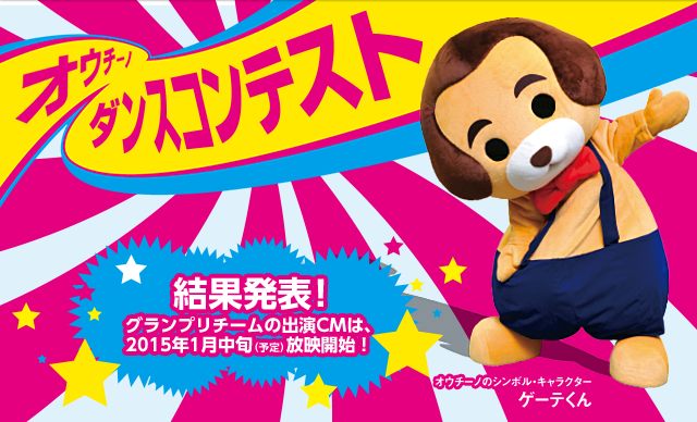 オウチーノ ダンスコンテスト 結果発表