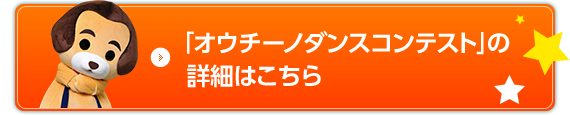 「オウチーノダンスコンテスト」の詳細はこちら