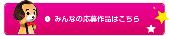 みんなの応募作品はこちら
