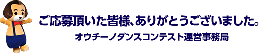 ご応募頂いた皆様、ありがとうございました。オウチーノダンスコンテスト運営事務局