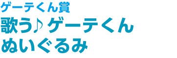 ゲーテくん賞 歌う♪ゲーテくんぬいぐるみ