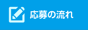 応募の流れ
