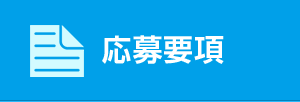 応募要項