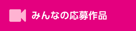 みんなの応募作品