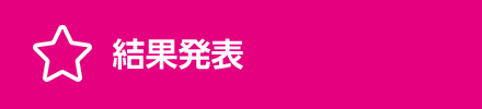 結果発表
