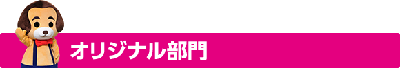 オリジナル部門
